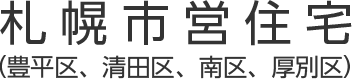 札幌市営住宅 – 豊平区・清田区・南区・厚別区